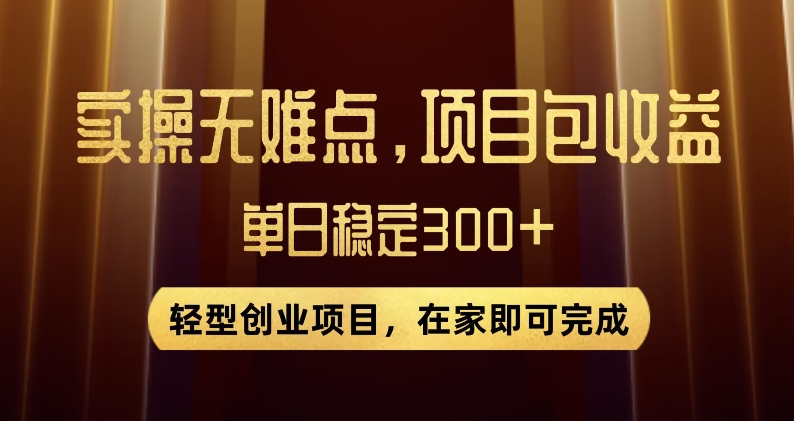 王炸项目！无门槛优惠券，单号日入300+，无需经验直接上手【揭秘】-网赚项目众筹网