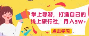 掌上导游,打造自己的线上旅行社,月入3W+【揭秘】-网赚项目众筹网
