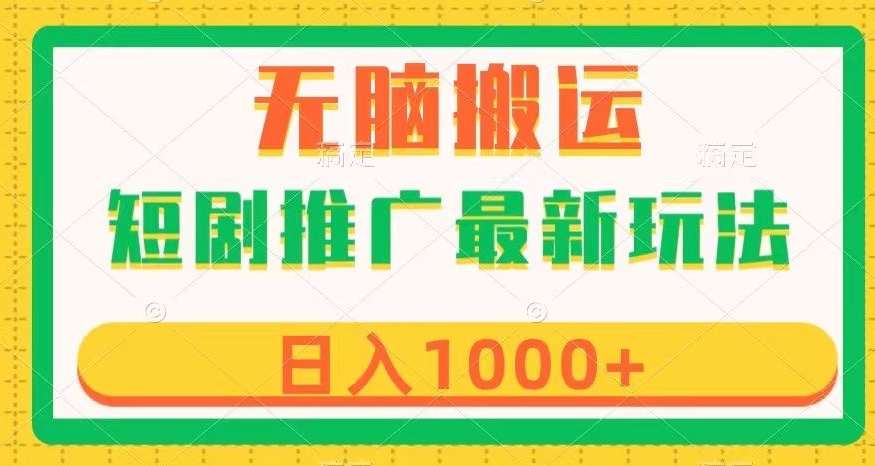 短剧推广最新玩法，六种变现方式任你选择，无脑搬运，几分钟一个作品，日入1000+【揭秘】-网赚项目众筹网