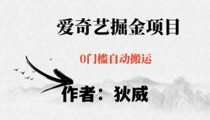 红利期项目爱奇艺掘金，详细教程无脑躺赚小白可做，批量操作不费时间【揭秘】-网赚项目众筹网