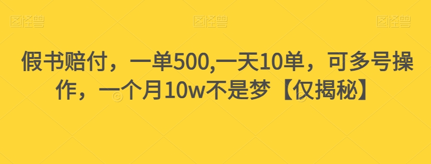 假书赔付，一单500,一天10单，可多号操作，一个月10w不是梦【仅揭秘】-网赚项目众筹网