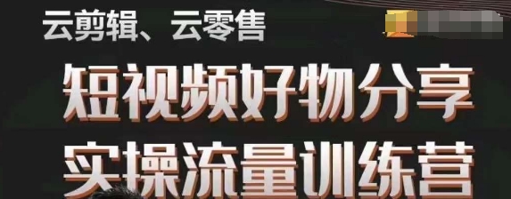 幕哥·零基础短视频好物分享实操流量训练营，从0-1成为好物分享实战达人-网赚项目众筹网