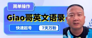 云天Giao哥英文语录变现,简单操作,快速起号,7天万粉-网赚项目众筹网