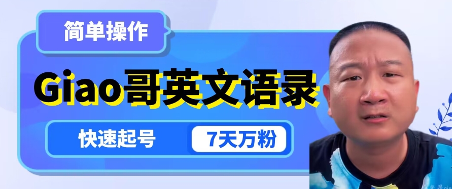 云天Giao哥英文语录变现，简单操作，快速起号，7天万粉-网赚项目众筹网