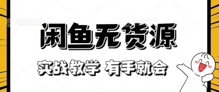 新手必看！实战闲鱼教程，看完有手就会做闲鱼无货源！【揭秘】-网赚项目众筹网