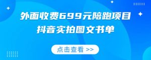 外面收费699元陪跑项目,抖音实拍图文书单,图文带货全攻略-网赚项目众筹网