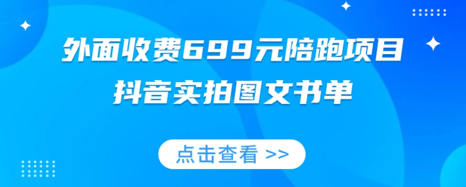 外面收费699元陪跑项目，抖音实拍图文书单，图文带货全攻略-网赚项目众筹网