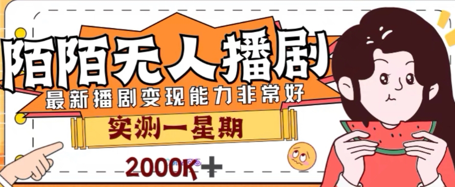 外面收费1980的陌陌无人播剧项目，解放双手实现躺赚【揭秘】-网赚项目众筹网