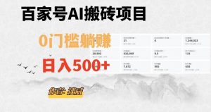百家号ai无门槛搬砖掘金项目，日入500+（附官方脚本及指令）【揭秘】-网赚项目众筹网