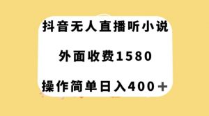 抖音无人直播听小说，外面收费1580，操作简单日入400+【揭秘】-网赚项目众筹网