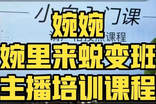 婉婉·婉里来蜕变班（主播课）全方位理解底层逻辑并灵活运用-网赚项目众筹网