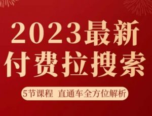 淘系2023最新付费拉搜索实操打法，​5节课程直通车全方位解析-网赚项目众筹网
