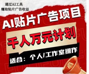 AI贴片广告项目,单人日收益300–1000,工作室矩阵操作收益更高-网赚项目众筹网