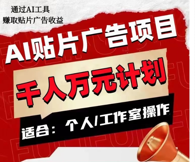 AI贴片广告项目，单人日收益300–1000,工作室矩阵操作收益更高-网赚项目众筹网