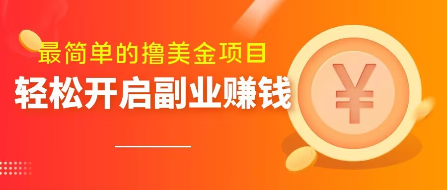 最简单无脑的撸美金项目，操作简单会打字就行，迅速上车【揭秘】-网赚项目众筹网