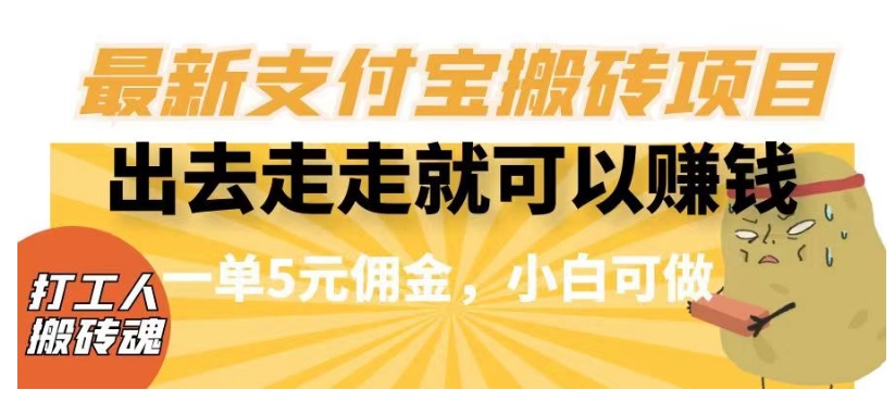 闲得无聊出去走走就可以赚钱，最新支付宝搬砖项目，一单5元佣金，小白可做【揭秘】-网赚项目众筹网