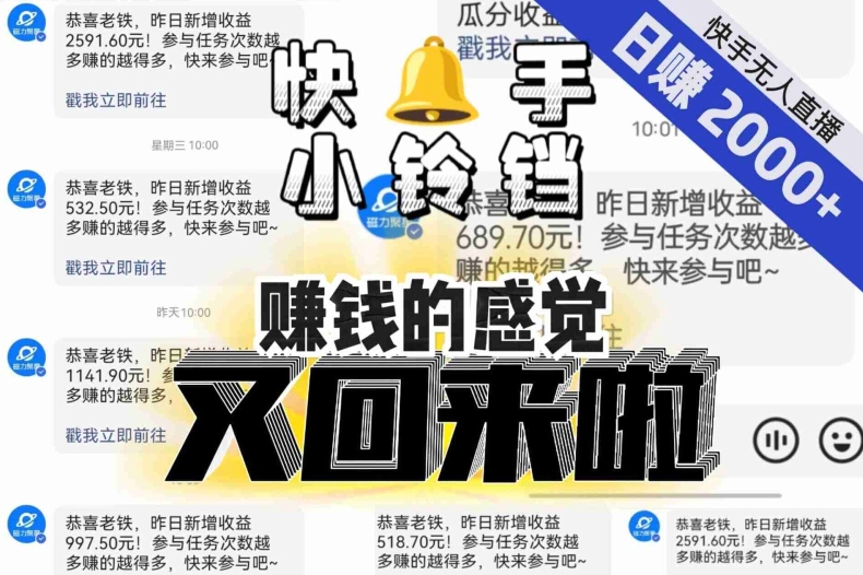 【无人直播】单号日入2000+，可矩阵、可放大，快手无人直播小铃铛，让狂赚的感觉又回来了！-网赚项目众筹网