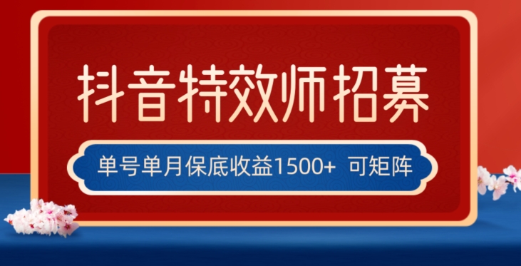 全网首发抖音特效师最新玩法，单号保底收益1500+，可多账号操作，每天操作十分钟【揭秘】-网赚项目众筹网