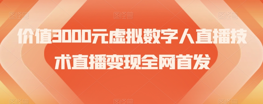 价值3000元虚拟数字人直播技术直播变现全网首发【揭秘】-网赚项目众筹网