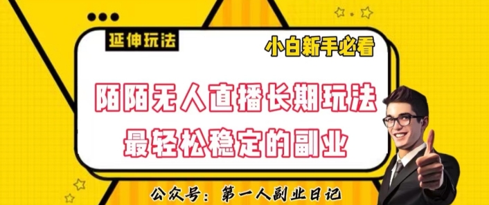 陌陌无人直播长期玩法，轻松稳定的副业【揭秘】-网赚项目众筹网