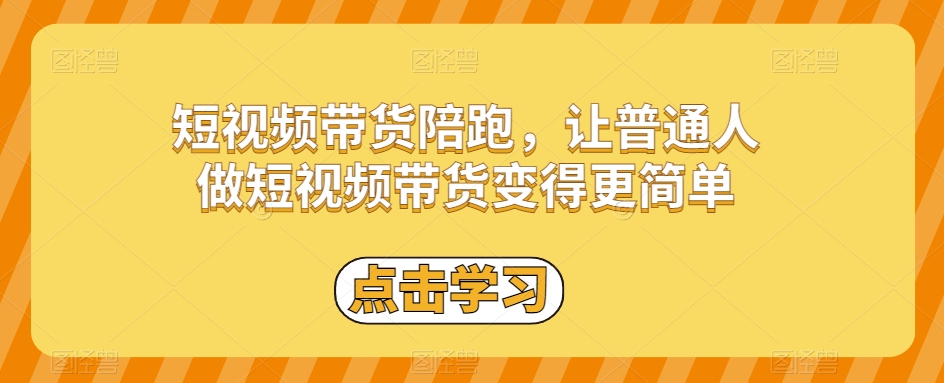 短视频带货陪跑，让普通人做短视频带货变得更简单-网赚项目众筹网
