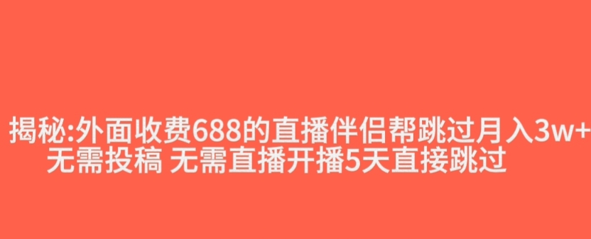外面收费688的抖音直播伴侣新规则跳过投稿或开播指标-网赚项目众筹网