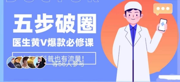 医生IP五步破圈黄V医生IP百万爆款从0到1的必修课！学习内容运营的底层逻辑，平台再多再变也不怕！-网赚项目众筹网