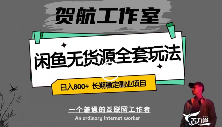 闲鱼无货源全套详细玩法，轻松日入800+，长期稳定副业项目【揭秘】-网赚项目众筹网