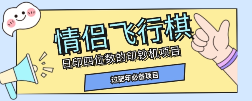 全网首发价值998情侣飞行棋项目，多种玩法轻松变现【详细拆解】-网赚项目众筹网