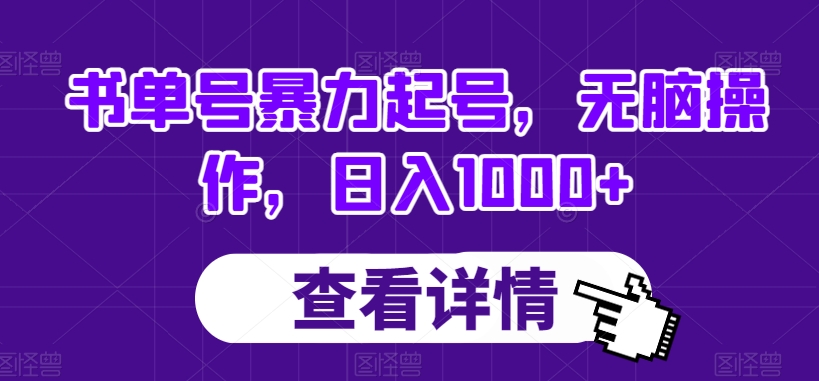 书单号暴力起号，无脑操作，日入1000+【揭秘】-网赚项目众筹网