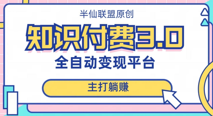 全自动知识付费平台赚钱项目3.0，主打躺赚【揭秘】-网赚项目众筹网