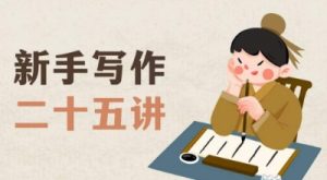 新手写作二十五讲,教授写作窍门,写作方法等,让新手从零到一真正学会写作【文档】-网赚项目众筹网