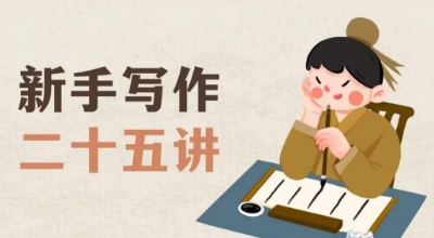 新手写作二十五讲，教授写作窍门，写作方法等，让新手从零到一真正学会写作【文档】-网赚项目众筹网