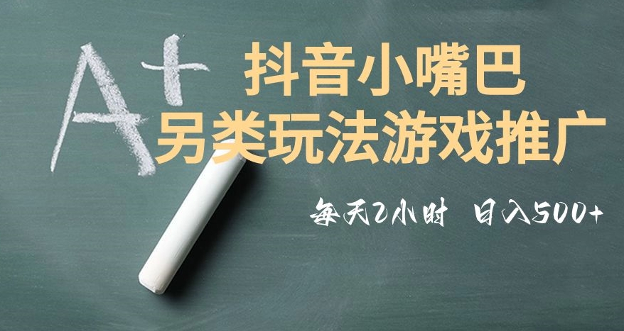 市面收费2980元抖音小嘴巴游戏推广的另类玩法，低投入，收益高，操作简单，人人可做【揭秘】-网赚项目众筹网