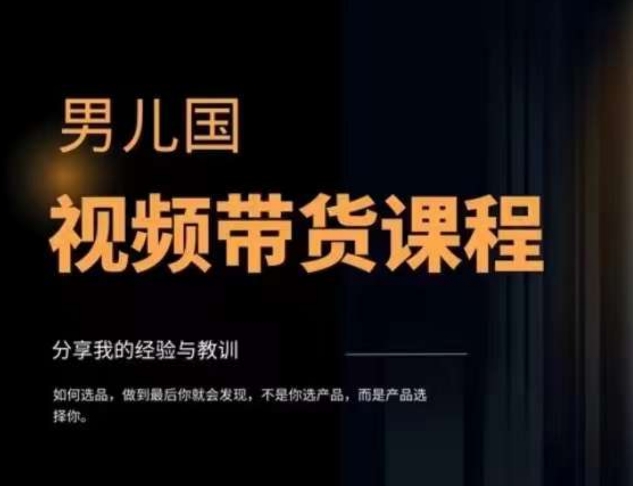 男儿国·视频带货课程，视频带货是才‬最赚钱、最值得长期去做的方向，没有之一，变现简单直接-网赚项目众筹网