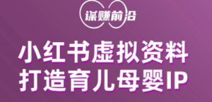 小红书虚拟资料项目,打造育儿母婴IP,多种变现方式-网赚项目众筹网