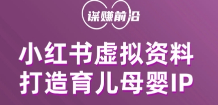小红书虚拟资料项目，打造育儿母婴IP，多种变现方式-网赚项目众筹网