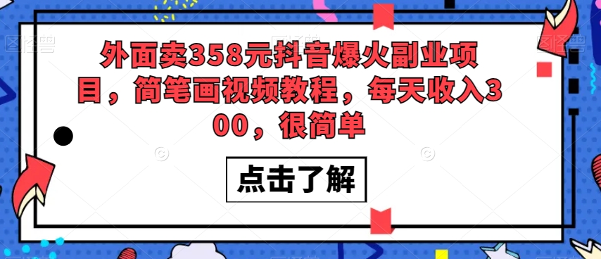 外面卖358元抖音爆火副业项目，简笔画视频教程，每天收入300，很简单-网赚项目众筹网