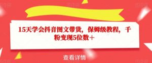15天学会抖音图文带货，保姆级教程，千粉变现5位数＋-网赚项目众筹网