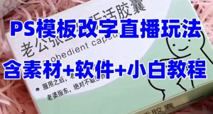 最新直播【老公听话药盒】礼物收割机抖音模板定制类直播玩法,PS模板改字直播玩法-网赚项目众筹网