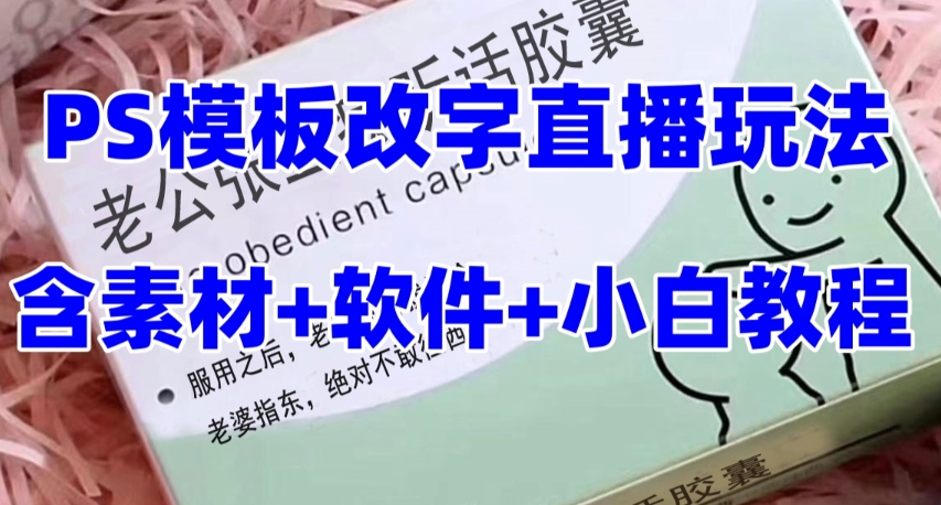 最新直播【老公听话药盒】礼物收割机抖音模板定制类直播玩法，PS模板改字直播玩法-网赚项目众筹网