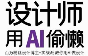 设计师用AI偷懒设计师的AI绘画课,用AI提高效率谢安妮野生设计师-网赚项目众筹网