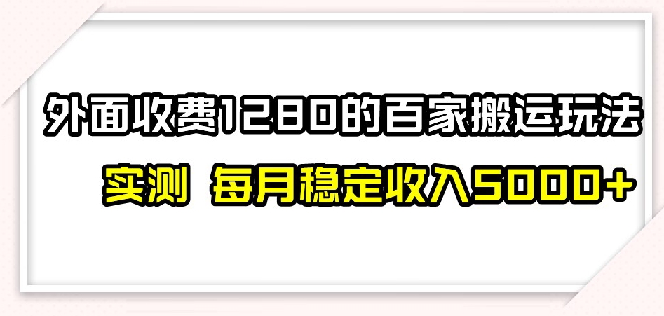 百家号搬运新玩法，实测不封号不禁言，日入300+【揭秘】-网赚项目众筹网