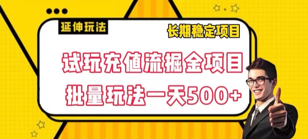 试玩充值流掘金项目，批量矩阵玩法一天500+【揭秘】-网赚项目众筹网
