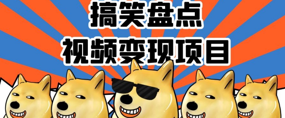 搞笑盘点视频变现项目，多平台收益，操作简单，小白二次创作月入过万【揭秘】-网赚项目众筹网