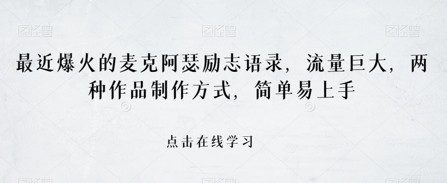 最近爆火的麦克阿瑟励志语录，流量巨大，两种作品制作方式，简单易上手【揭秘】-网赚项目众筹网