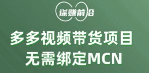 多多视频带货个人版 ,无需绑定mcn,简单操作月入3000+-网赚项目众筹网
