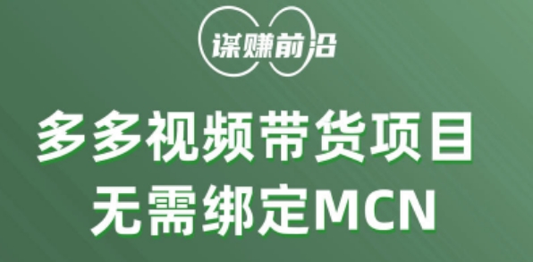 多多视频带货个人版 ，无需绑定mcn，简单操作月入3000+-网赚项目众筹网