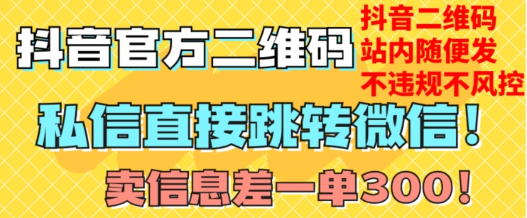 价值3000的技术！抖音二维码直跳微信！站内无限发不违规！-网赚项目众筹网