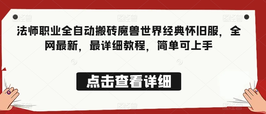 法师职业全自动搬砖魔兽世界经典怀旧服，全网最新，最详细教程，简单可上手【揭秘】-网赚项目众筹网